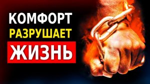 Узнай Как Комфорт Разрушает Нашу Жизнь! (Зона Комфорта)