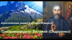 АСКЕТИЧЕСКИЕ ПОДВИГИ В ГОРАХ КАВКАЗА. Отец Виталий (Сидоренко). 14-500
