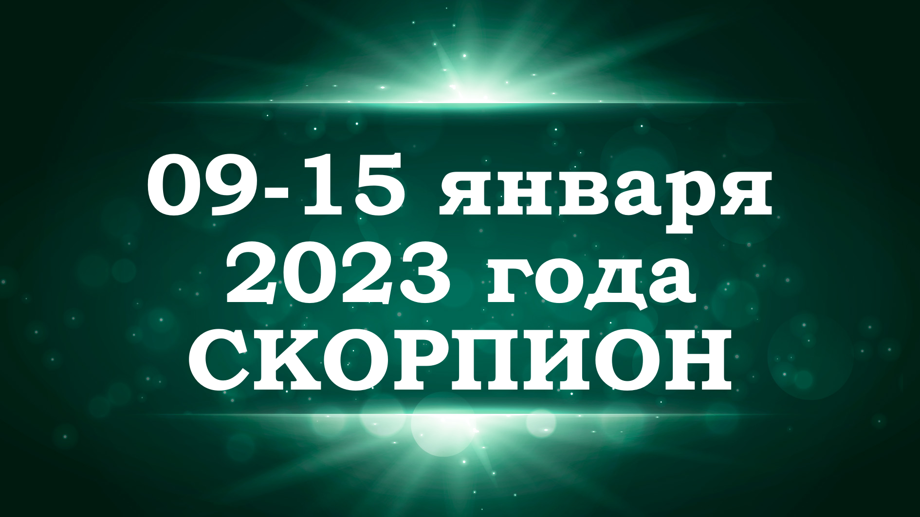 СКОРПИОН | ТАРО прогноз на неделю с 9 по 15 января 2023 года