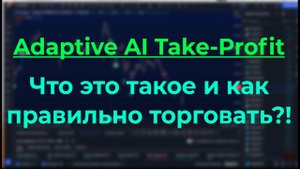 АДАПТИВНЫЙ ИИ ТЕЙК ПРОФИТ В КРИПТЕ НА TRADINGVIEW - СЕКРЕТЫ УСПЕШНОЙ ТОРГОВЛИ - СТАТИСТИКА РАСКРЫТА