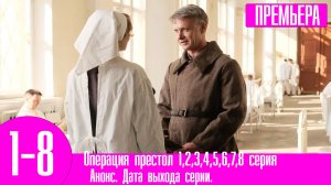 Операция престол 1,2,3,4,5,6,7,8 серия | 2023 | россия 1