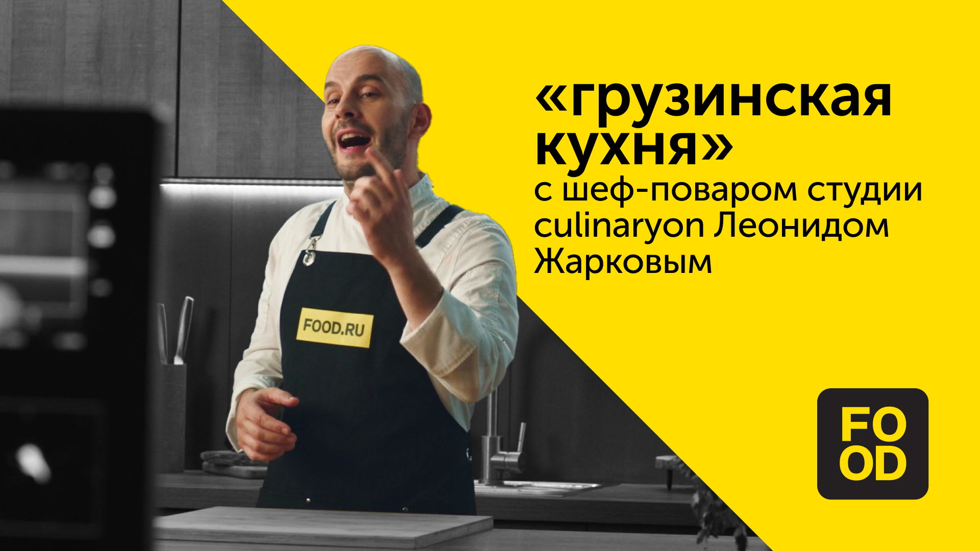 «Грузинская кухня» с шеф-поваром студии CulinaryOn Леонидом Жарковым