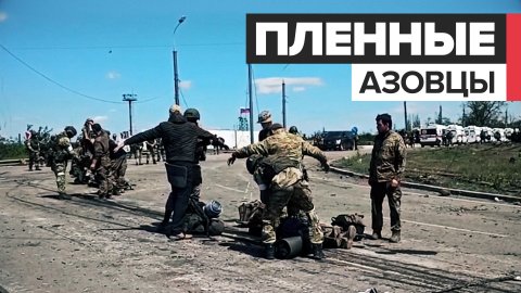 Боевики с «Азовстали» продолжают сдаваться в плен — видео