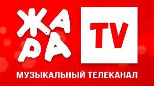 ТЕЛЕКАНАЛ ЖАРА'18