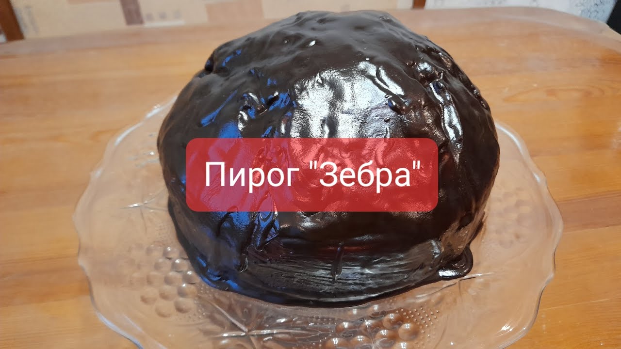 Пирог Зебра!Вкус детства.Попробуйте!Вкусный,нежный и влажный.