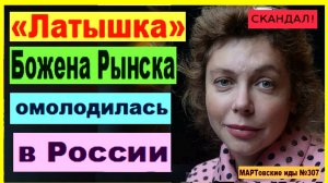 СКАНДАЛ! «Латышка» Божена Рынска омолодилась в России