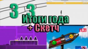 Итоги года! **Что сделал, чего добился** +Скетч