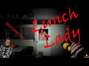 Хеллуинская Lunch Lady