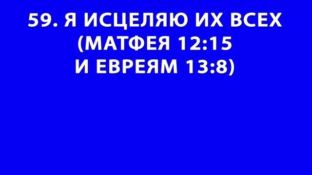 ЧТО БОГ ГОВОРИТ ОБ ИСЦЕЛЕНИИ И ЗДОРОВЬЕ .101 МЕСТО БИБЛИИ - МИССИЯ КЕННЕТА КОУПЛЕНДА смотреть онлайн