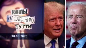 Трамп vs Байден: старикам здесь не место. Куклы наследника Тутти. Выпуск от 30.08.2023