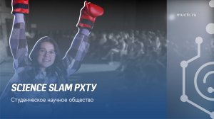 Science Slam РХТУ: пошумим за химию!