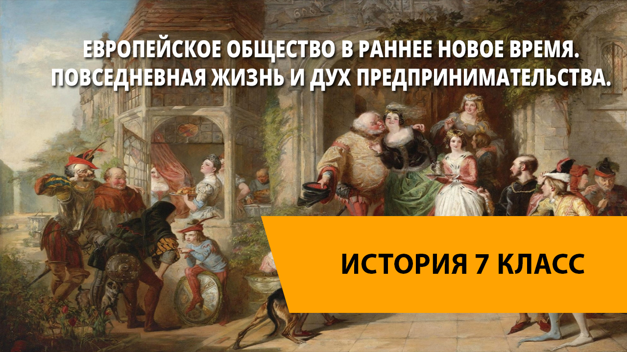 Повседневная жизнь европейцев в 18 веке презентация 8 класс