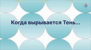 Как проявляется Тень. Отрывок вебинара