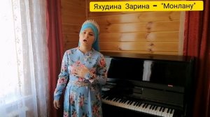 Яхудина Зарина -Татарская народная песня "Монлану"