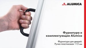 Ручка пластиковая 115 мм для конструкционного алюминиевого профиля Alumica