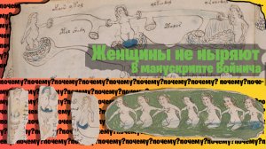 Манускрипт Войнича разгадан! Принцип "Бани ног" Почему женщины в манускрипте не ныряют?