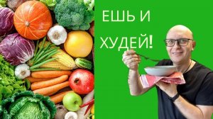 Суп на котором вы похудеете / Правильное Питание Будет Вкусным