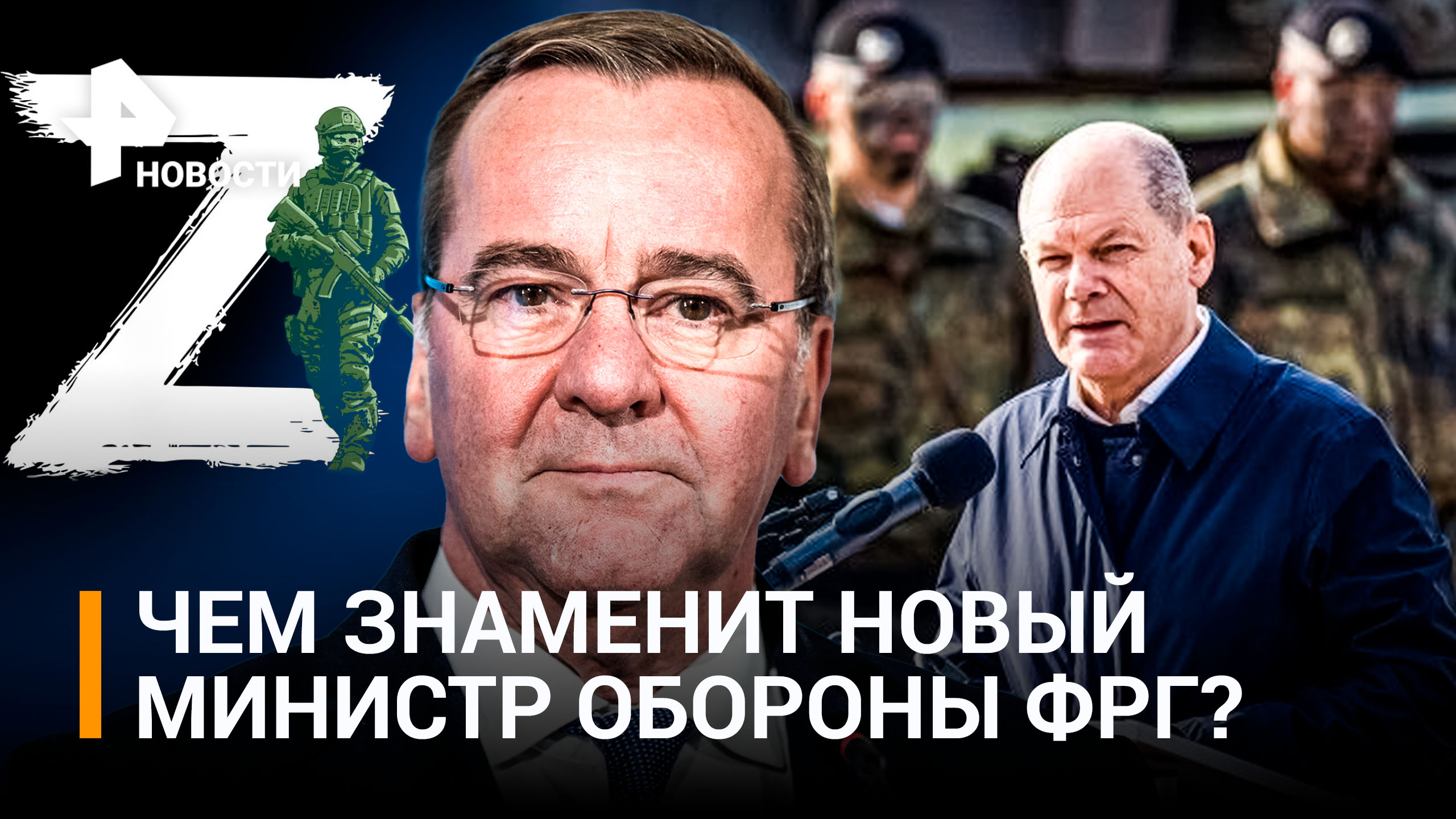 Министром обороны ФРГ стал запретивший символ Z соратник Шольца Борис Писториус / РЕН Новости