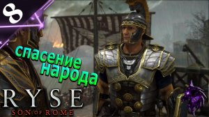 Спасение народа ►Прохождение игры ►Ryse Son of Rome ►#8