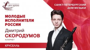 Dmitriy Skorodumov (clarinet) 2021-06-09 Soloists of St.Petersburg Music House