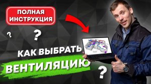Вентиляция КАК ВЫБРАТЬ для дома квартиры. Без ошибок и переплат