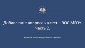 Добавление вопросов в тест в ЭОС МГОУ. Часть 2.