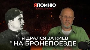 Константин Арефьев: я дрался за Киев на бронепоезде