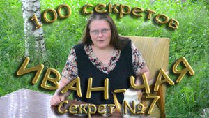 100 секретов иван-чая СЕКРЕТ 7