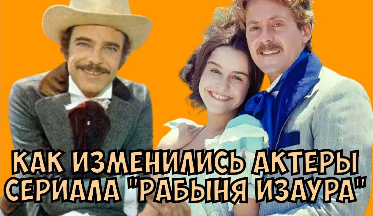 Как изменились актеры сериала "Рабыня Изаура"