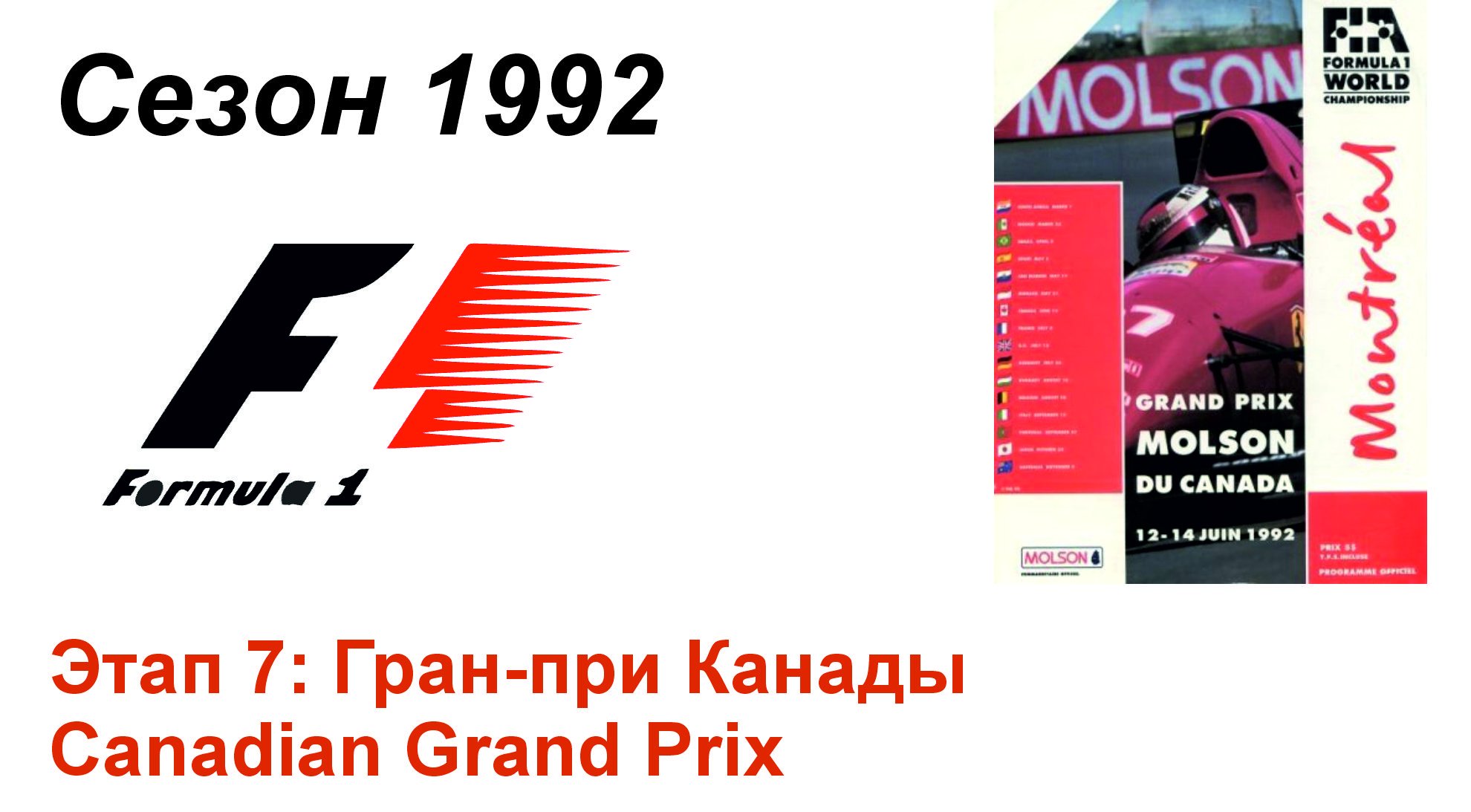 Формула-1 / Formula-1 (1992). Этап 7: Гран-при Канады (Рус+Англ/Rus+Eng)