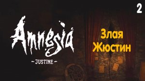 Испытания злой Жюстин. Amnesia: Justine Trials (DLC). Концовка с женихом