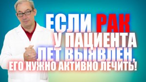 Если рак у пациента средних лет выявлен, его нужно активно лечить!  #лечениеракапростаты