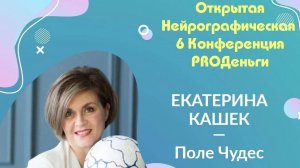 Конференция Pro-деньги 6 - Екатерина Кашек