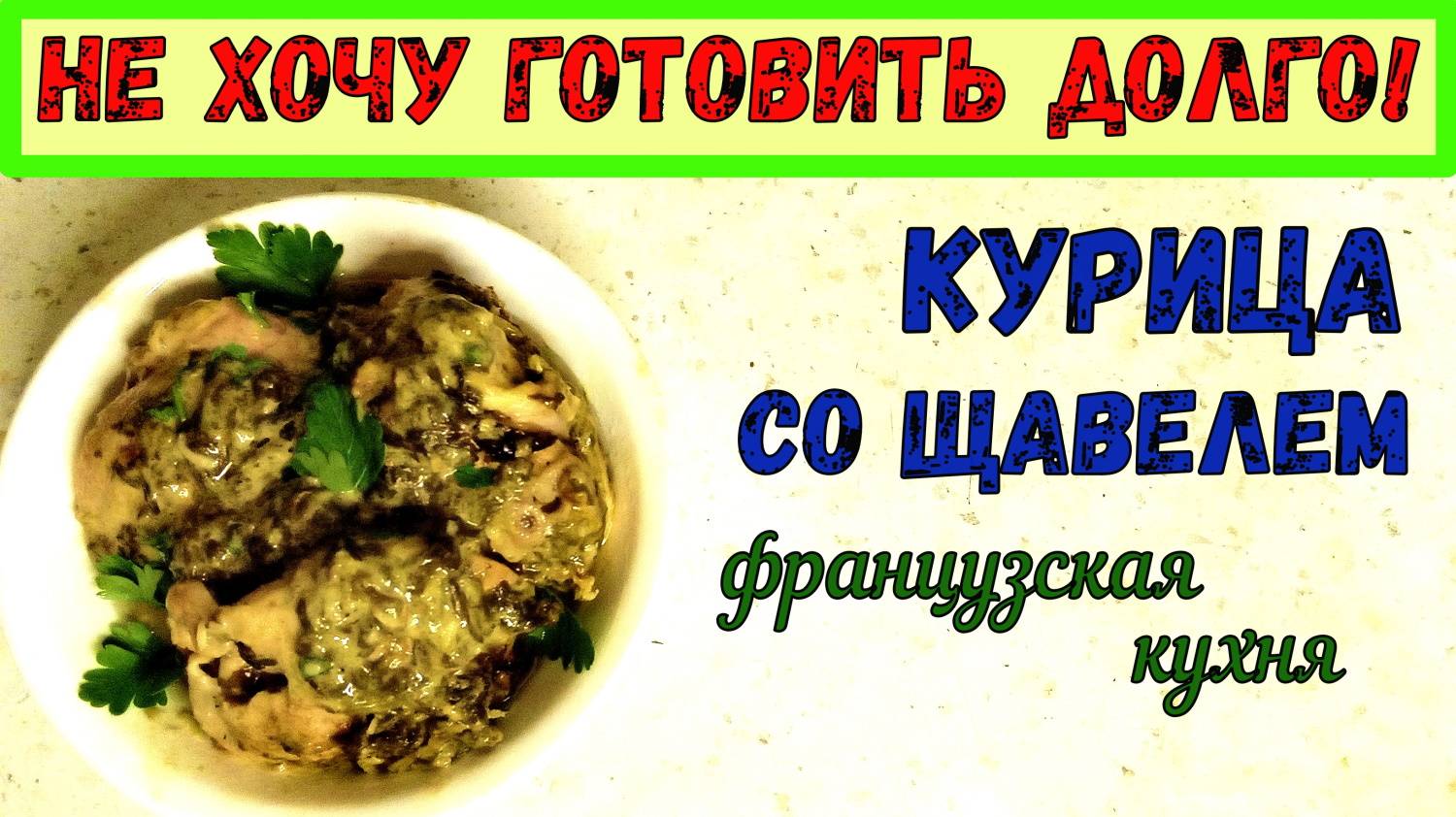 ДЕЛИКАТЕС ПРОВАНСА. КУРИЦА СО ЩАВЕЛЕМ. ФРАНЦУЗСКАЯ КЛАССИКА ИЗ ДОСТУПНЫХ ПРОДУКТОВ.