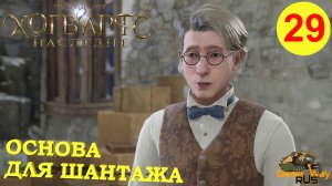 HOGWARTS LEGACY #29 ? PS5 В ТЕНИ ШАХТЫ. ОСНОВА ДЛЯ ШАНТАЖА. Прохождение на русском.