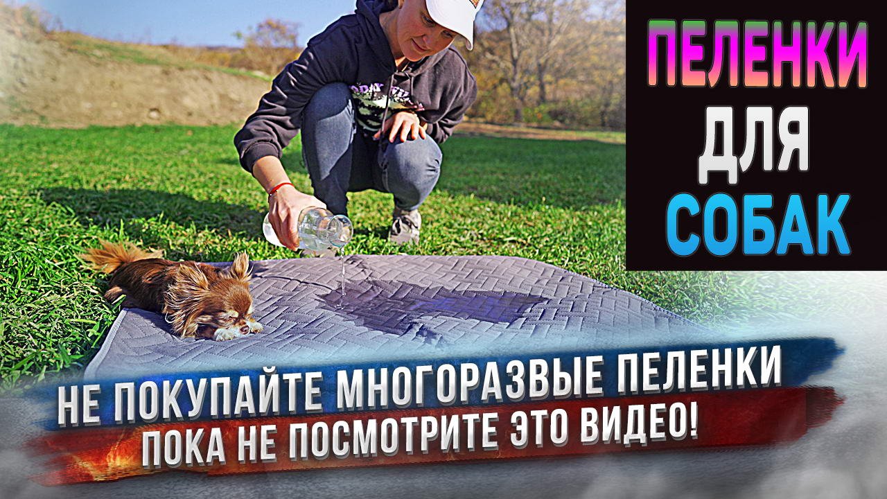Многоразовые ультравпитывающие пеленки для собак. Волшебная пеленка впитывает литры жидкости!