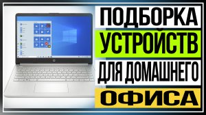 Работаем на удалёнке. Подборка устройств для организации домашнего офиса