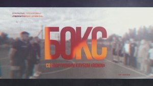 "Территория спорта". Спортплощадка на ул.Татарская. Бокс (10.09.2024)