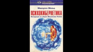 Максуэлл Мольц - "Психокибернетика. Инструкция по сборке механизма успеха".