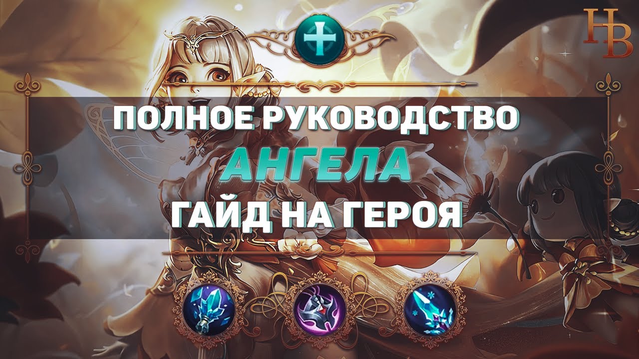 ГАЙД НА ГЕРОЯ АНГЕЛА ▶ СИЛЬНАЯ ПОДДЕРЖКА МЛ ▶ MOBILE LEGENDS ▶ МЕТА ▶ ГАЙДЫ НА ГЕРОЕВ МОБАЙЛ ЛЕГЕНДС