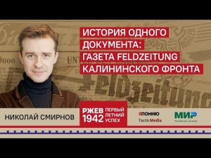 Николай Смирнов. История одного документа: газета Feldzeitung Калининского фронта