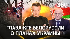 Глава КГБ Белоруссии сообщил о планах Украины атаковать объекты в Минске с помощью БПЛА | Шестаков