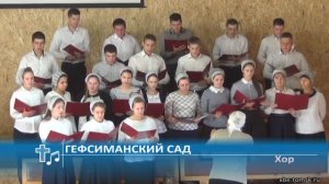 Хор - Гефсиманский сад (Пение)