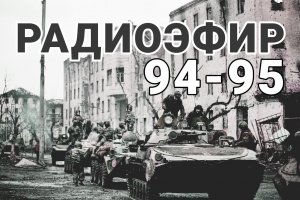 Радиоэфир 94-95