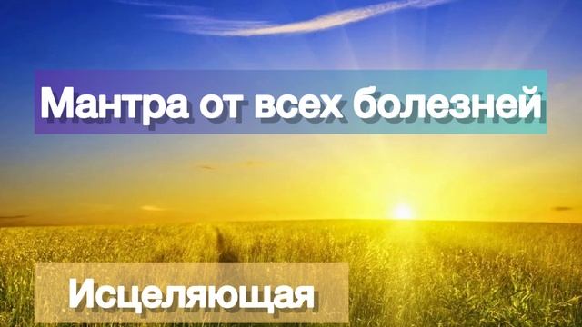Мантра исцеляющая болезни. Мантра для здоровья. #мантра #медитация