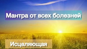 Мантра исцеляющая болезни. Мантра для здоровья. #мантра #медитация