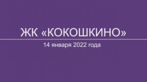 Обход ЖК "Кокошкино" 14 января 2022 года