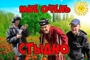 Мне очень стыдно
