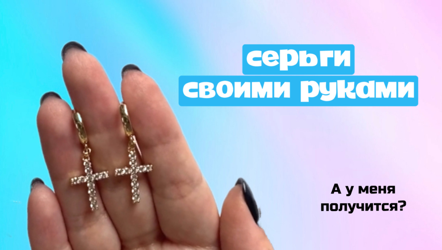 Серьги своими руками. МК для начинающих!