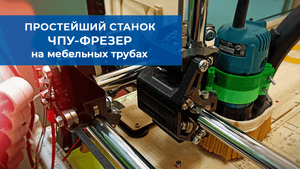 Народный станок, ЧПУ-фрезер. Идея и создание с нуля.